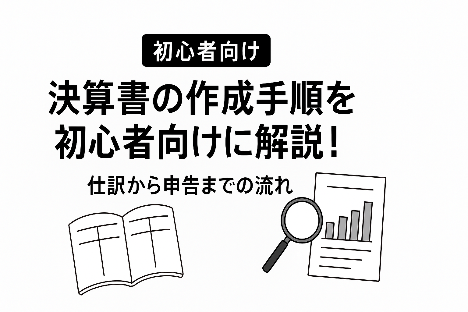 決算書の作成手順を初心者向けに解説！仕訳から申告までの流れ | 税理士による税金と経理の学校