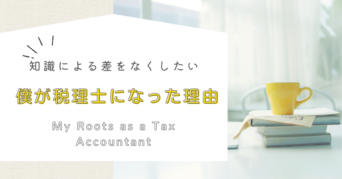 why-i-became-a-tax-accountant