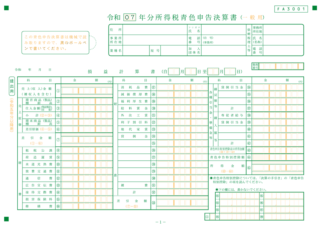 青色申告決算書1ページ目 損益計算書