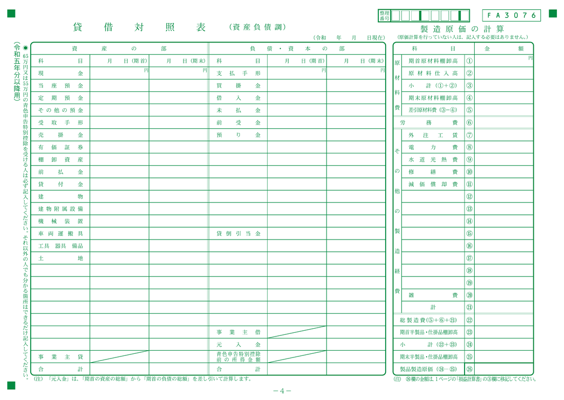 青色申告決算書4ページ目 貸借対照表