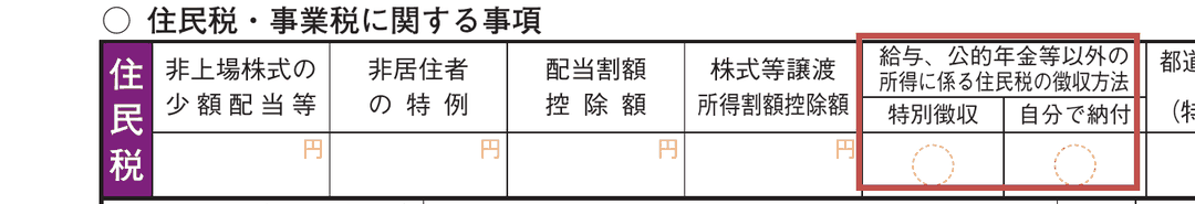 確定申告書第二表 住民税・事業税に関する事項